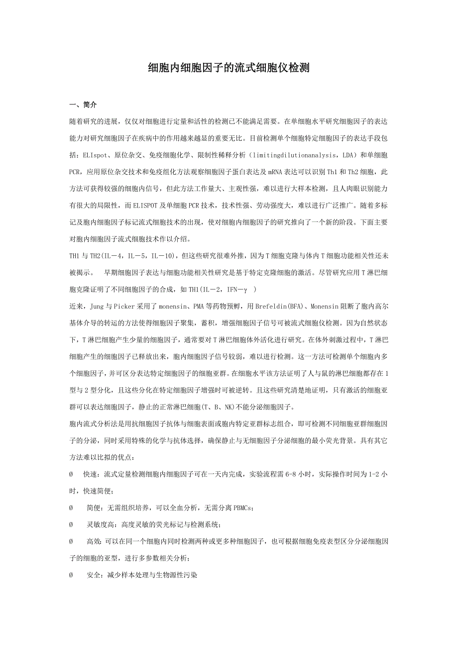 细胞因子的流式检测_第1页