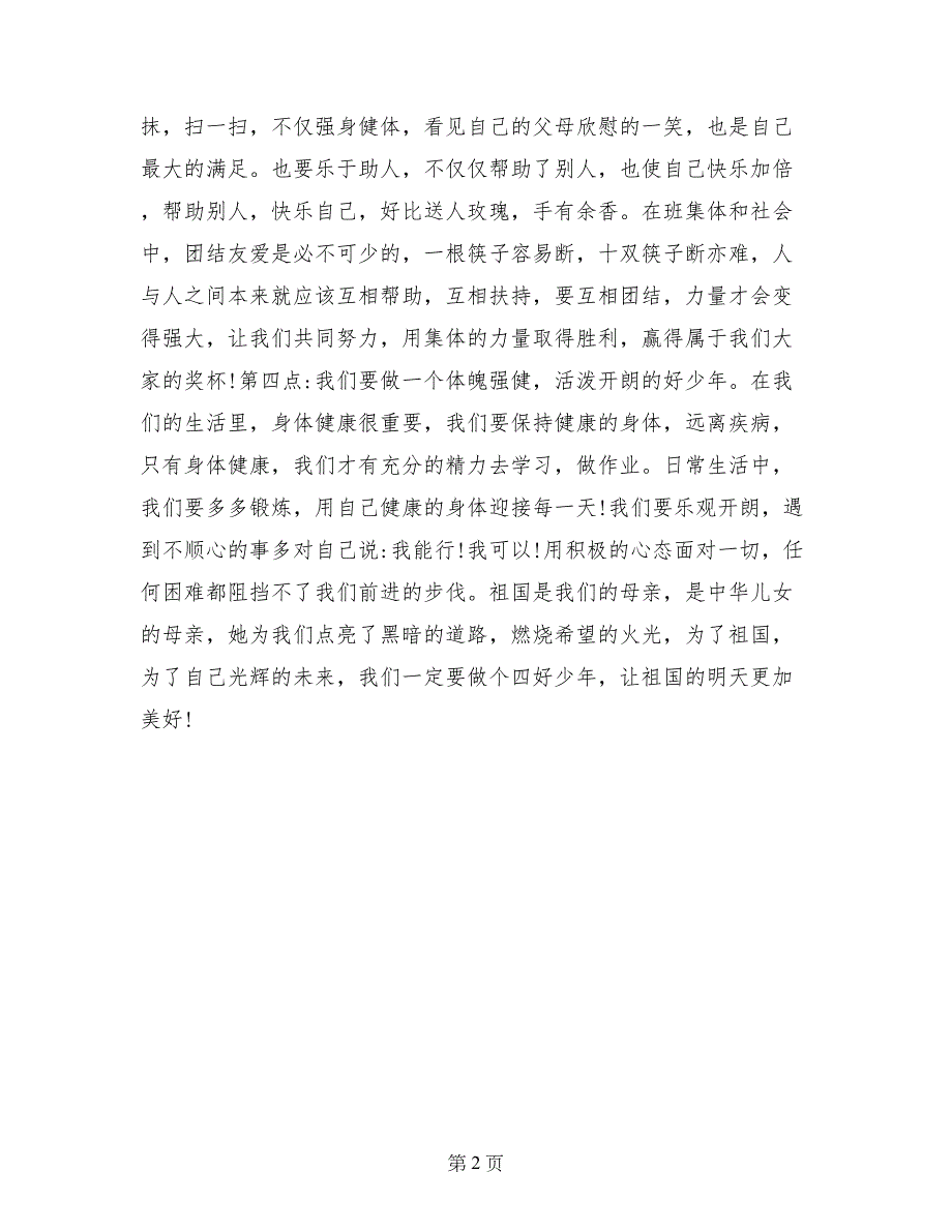 演讲稿推荐之争当祖国的好少年_第2页