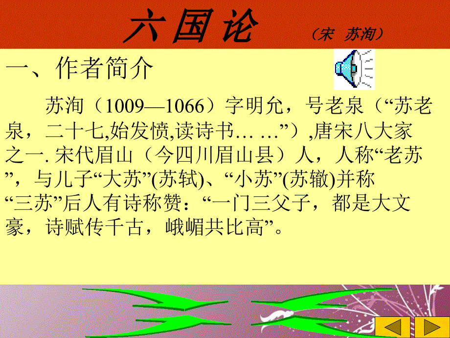 江西省横峰中学高中语文 六国论课件 新人教版选修《中国古代诗歌散文欣赏》_第3页