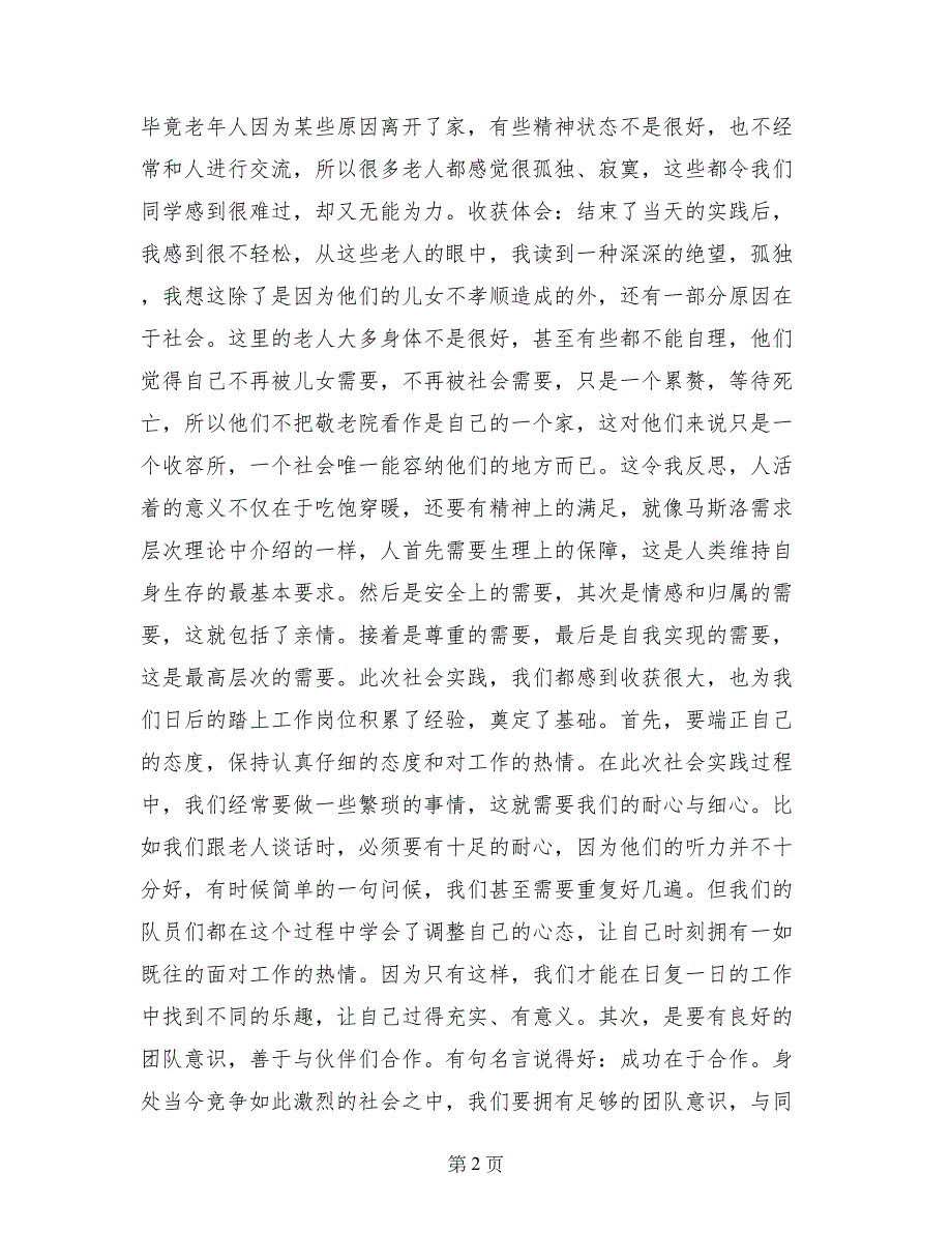 福利院社会实践报告精选_第2页