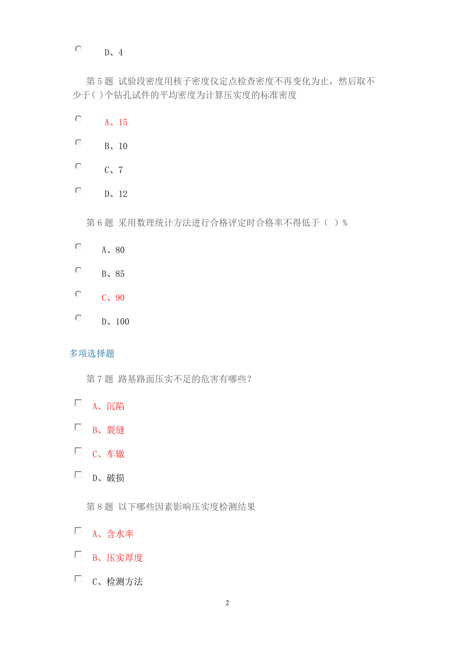 2014试验人员继续教育网络平台-公路工程路基路面压实度检测与评价试卷_第2页