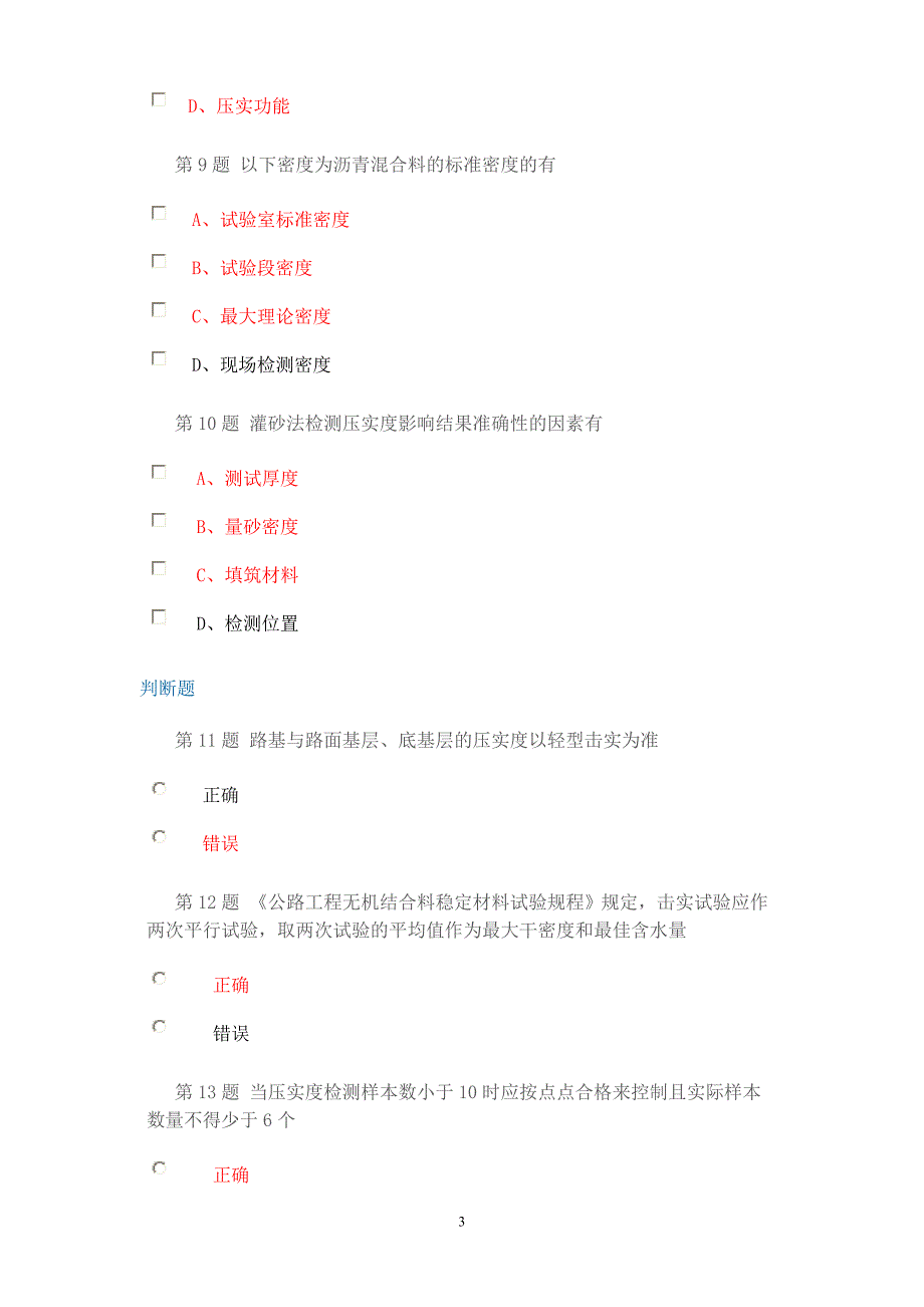 2014试验人员继续教育网络平台-公路工程路基路面压实度检测与评价试卷_第3页