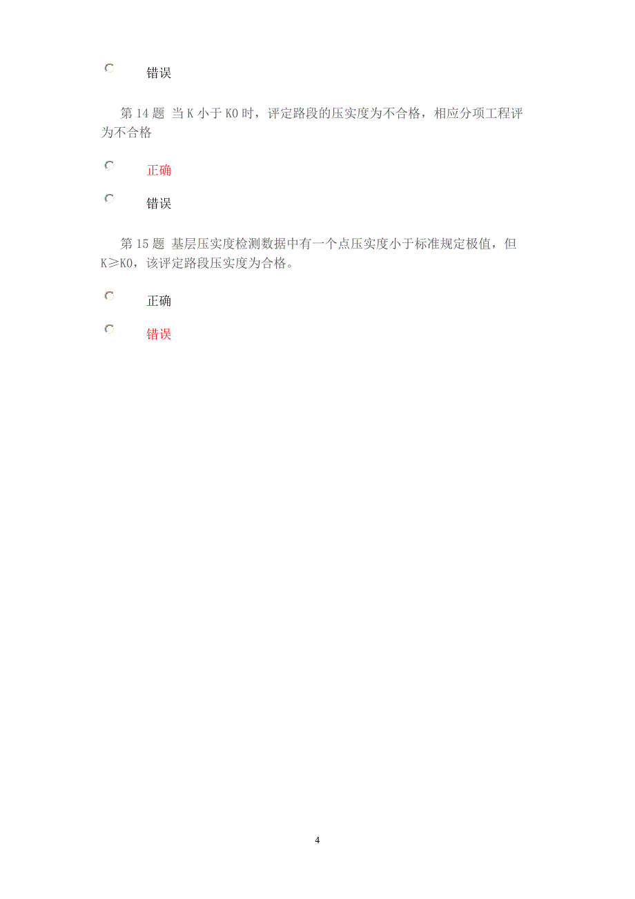 2014试验人员继续教育网络平台-公路工程路基路面压实度检测与评价试卷_第4页