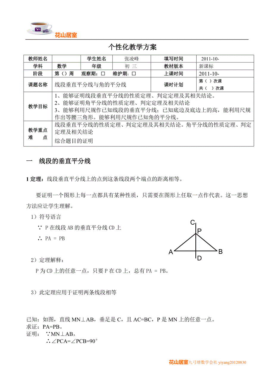 线段垂直平分线与角的平分线_第1页