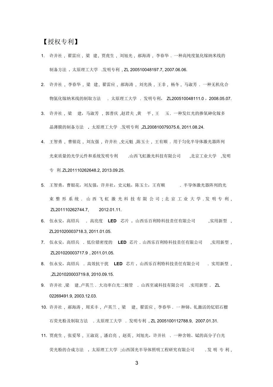 【项目名称】基于界面理论的发光器件特性调控技术_第3页