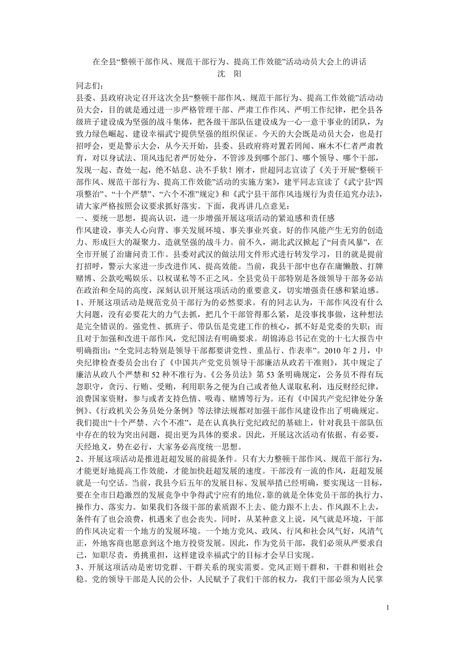 在全县“整顿干部作风、规范干部行为、提高工作效能”活动动员大会上的讲话_第1页