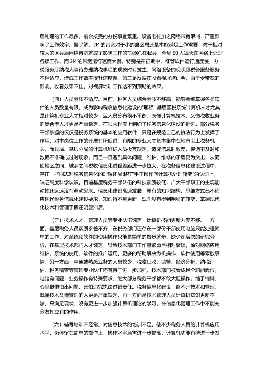 基层国税信息化建设存在问题的分析与思考_第2页