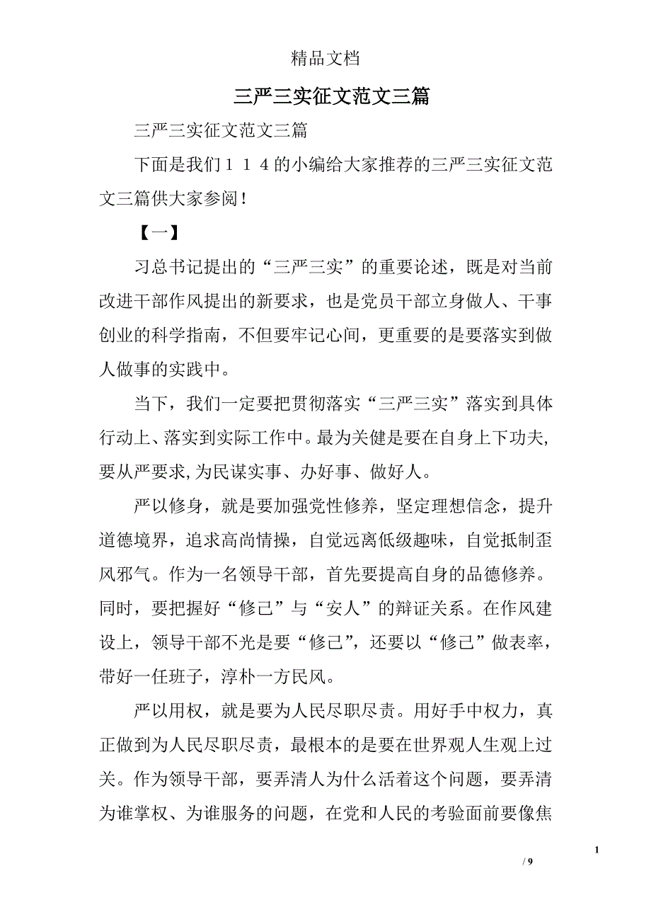 三严三实征文范文三篇_1_第1页