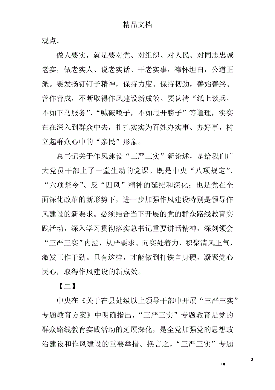 三严三实征文范文三篇_1_第3页