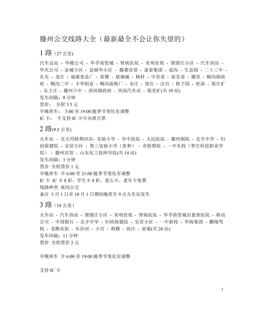 滕州公交线路大全最全,以后坐车就不用看站牌啦_第1页