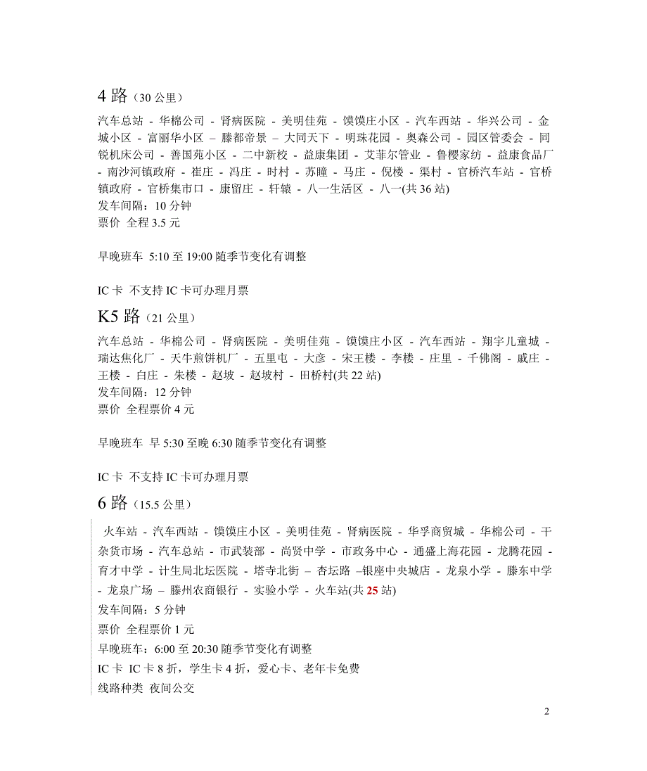 滕州公交线路大全最全,以后坐车就不用看站牌啦_第2页