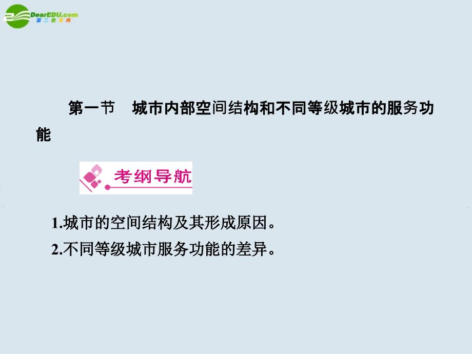 高考地理一轮复习 人文地理 城市与城市化课件 新人教版_第2页