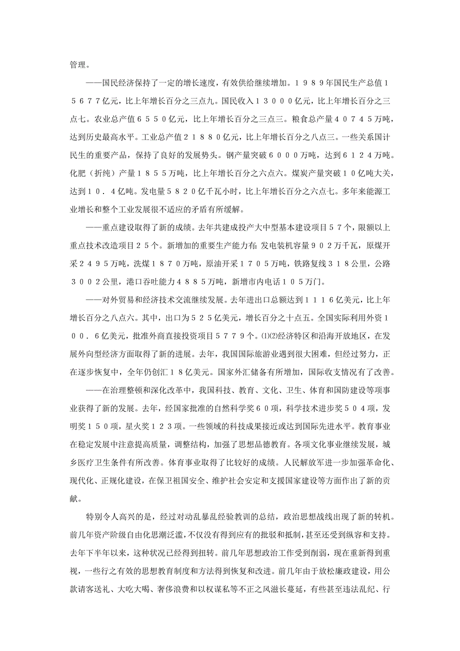 1990年政府工作报告——为我国政治经济和社会的进一步稳定发展而奋斗_第3页