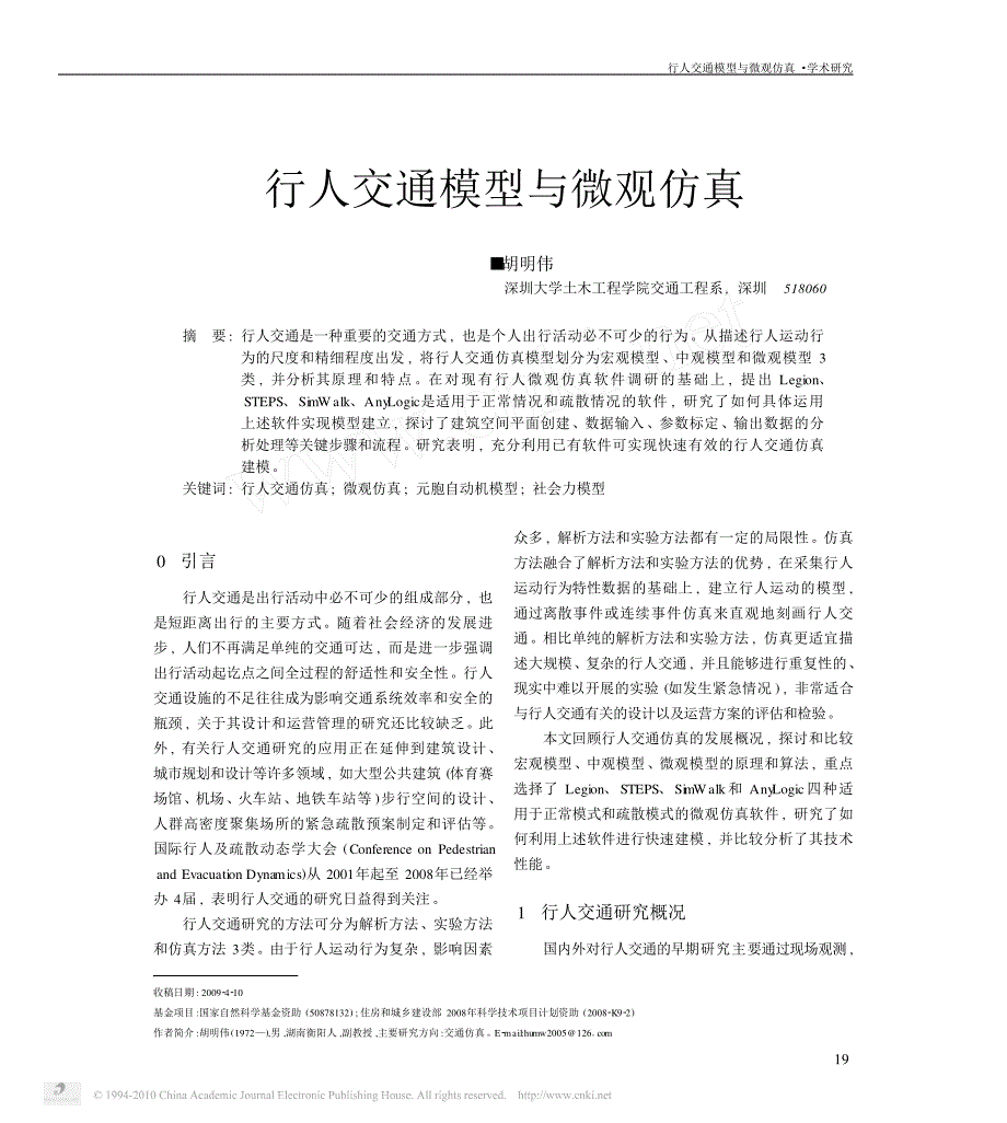 行人交通模型与微观仿真_第1页