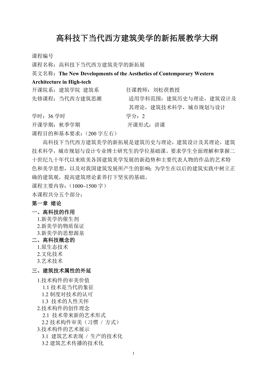 高科技下当代西方建筑美学的新拓展教学大纲_第1页