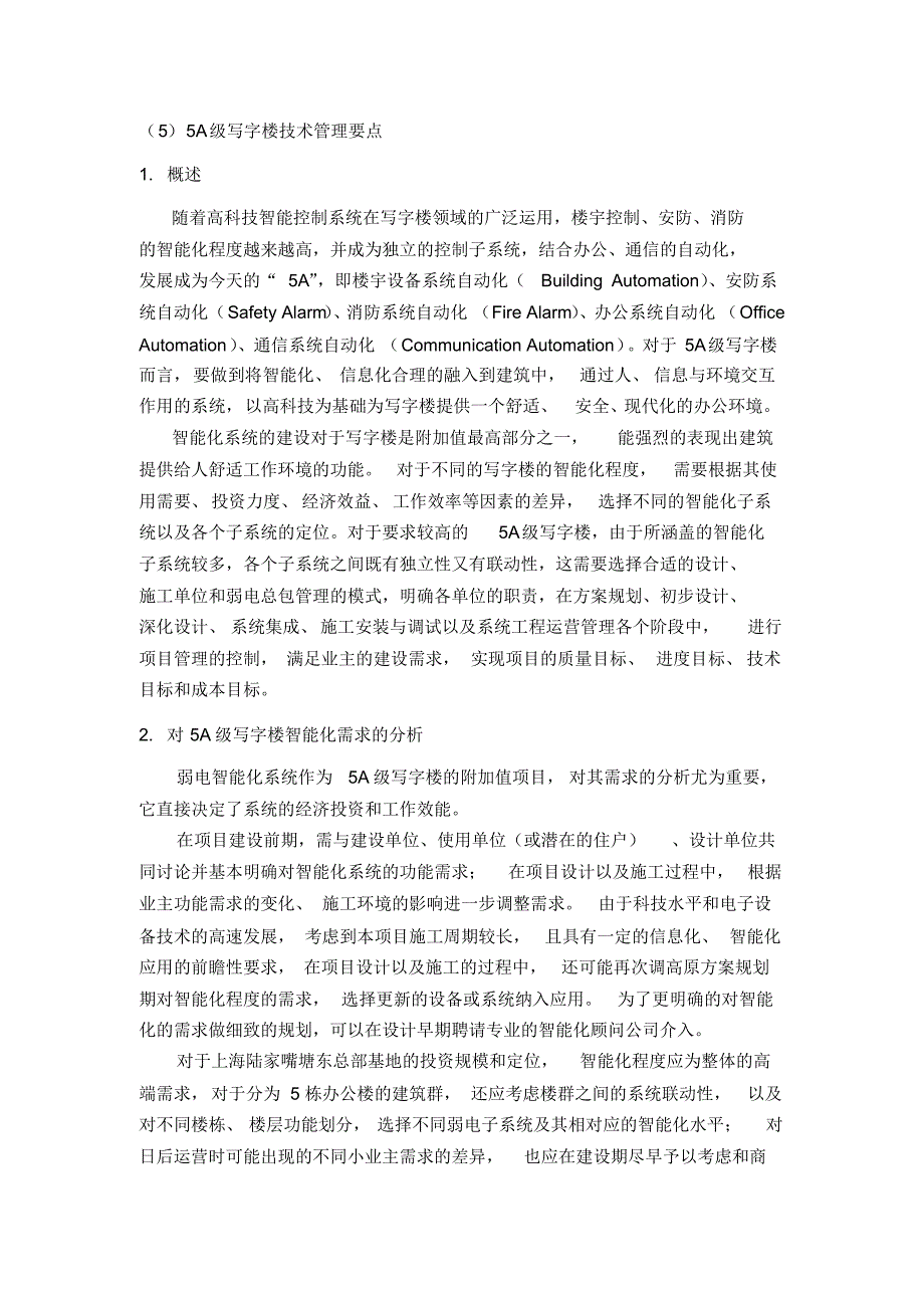 高档写字楼弱电工程建设技术管理要点_第1页