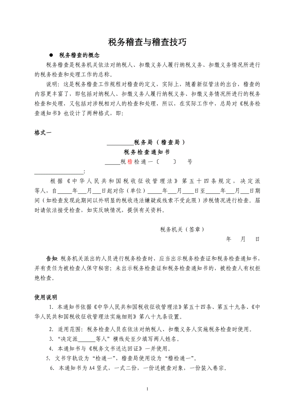税务稽查与稽查技巧_第1页