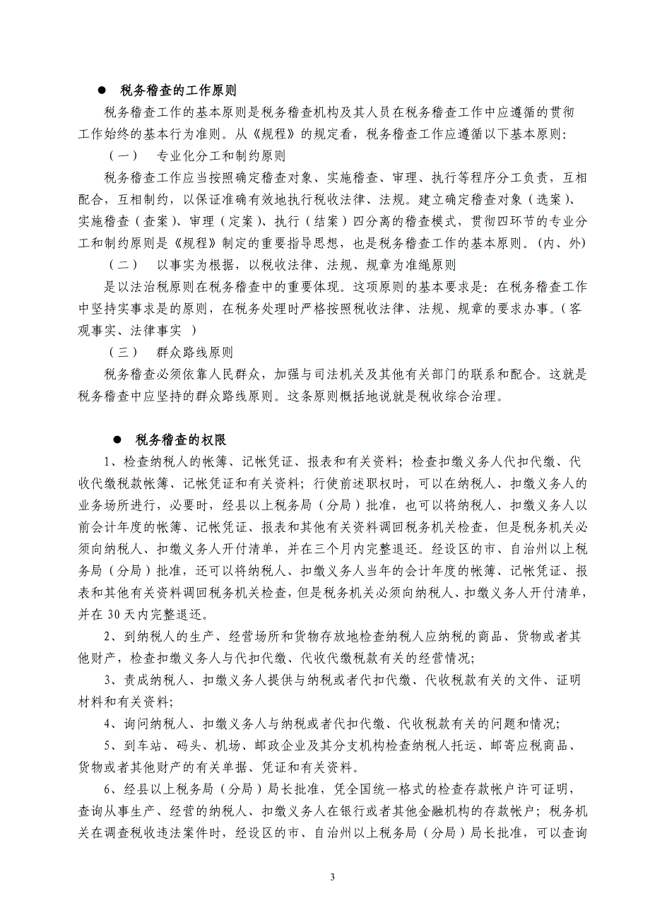 税务稽查与稽查技巧_第3页