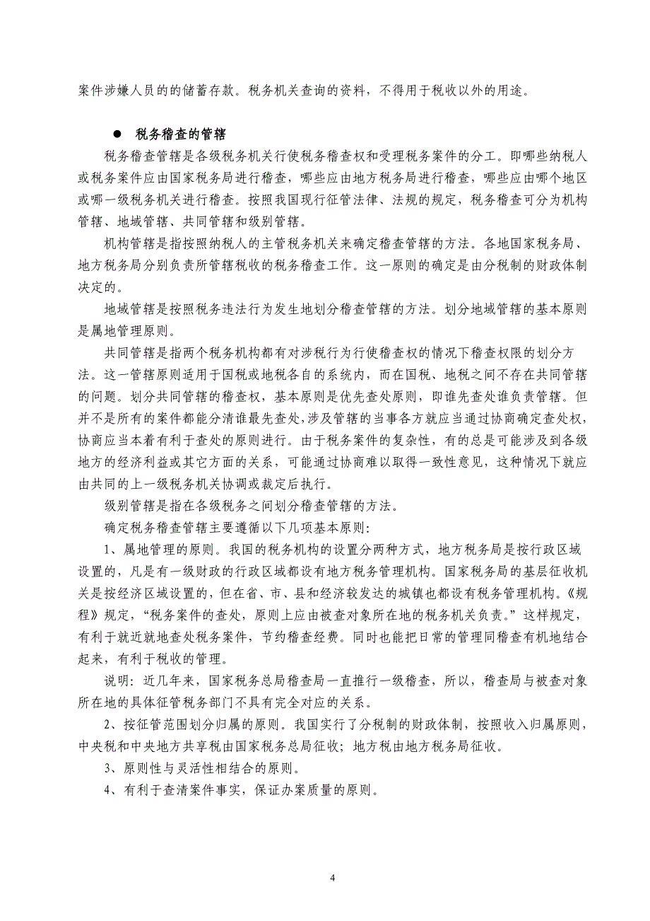 税务稽查与稽查技巧_第4页