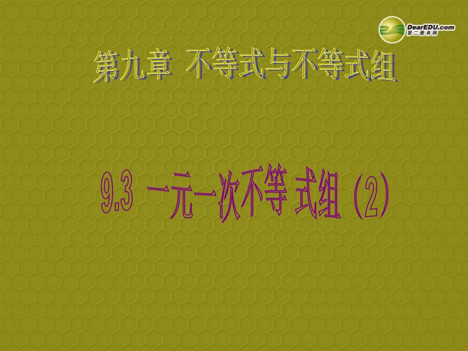 浙江省绍兴市马鞍镇中学七年级数学下册《一元一次不等式组（2）》课件 苏科版_第1页