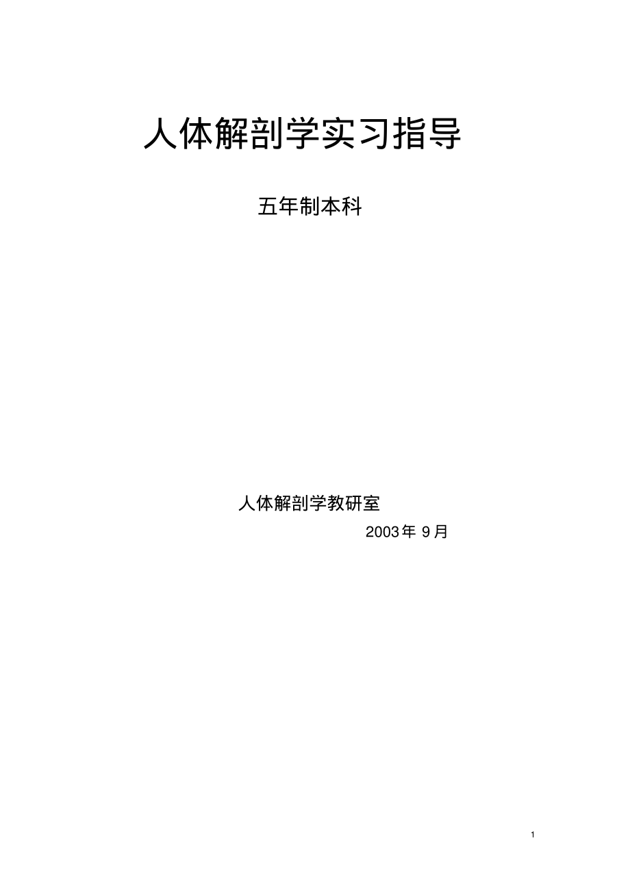 人体解剖学实习指导_第1页