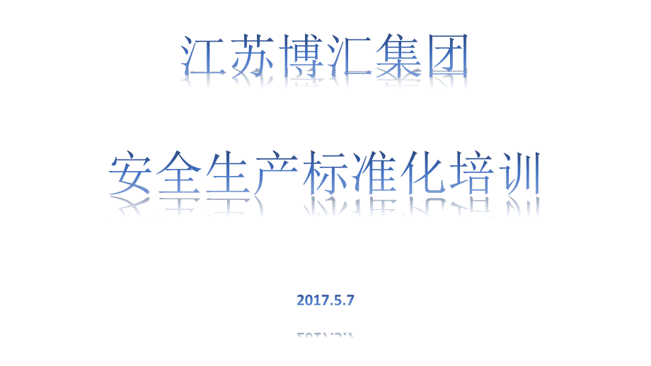 2017标准化培训教材(1)_第1页