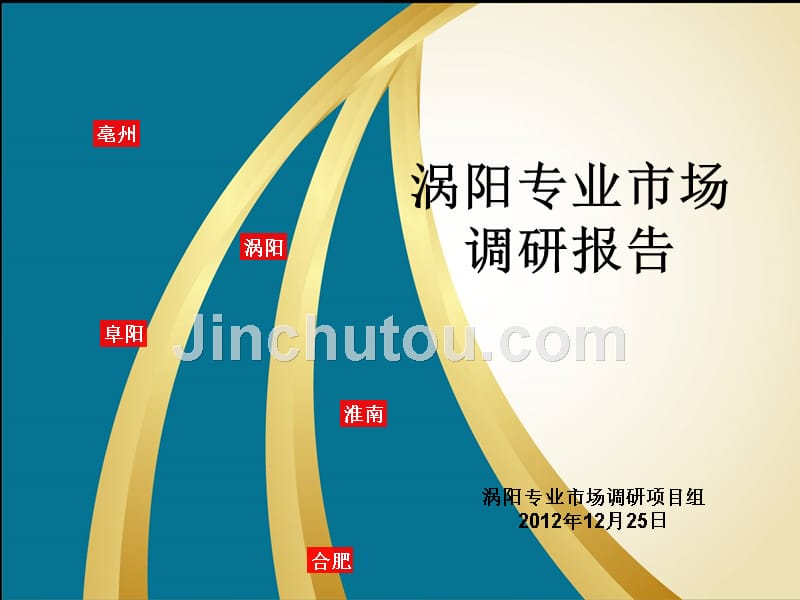 涡阳专业市场调研报告_第1页