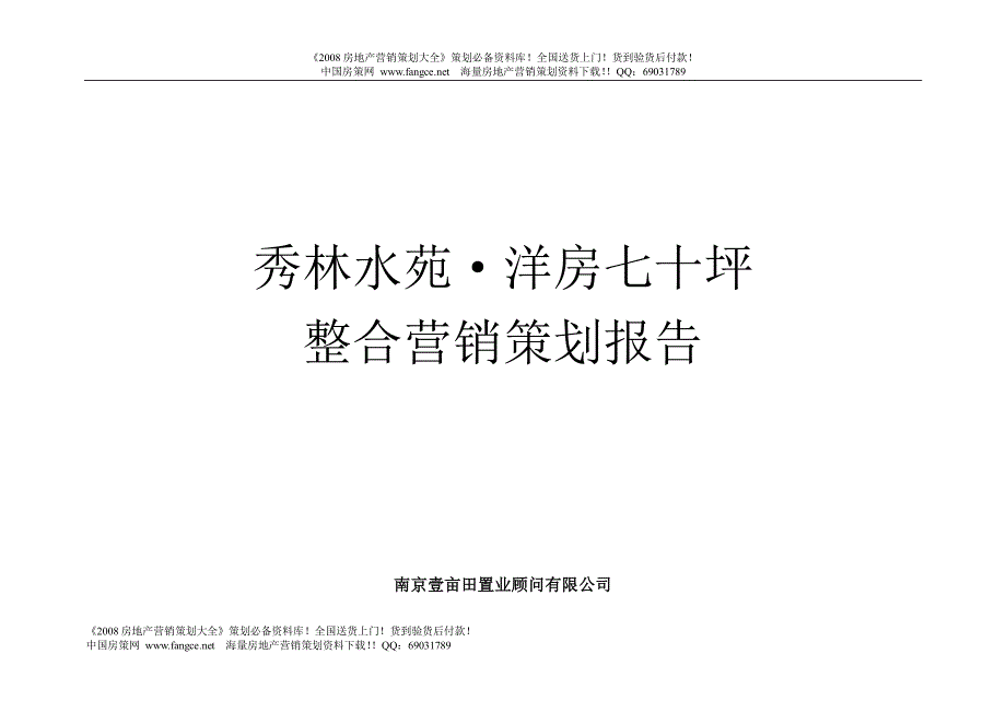 南京市秀林水苑洋房整合营销策划报告2007年_第1页