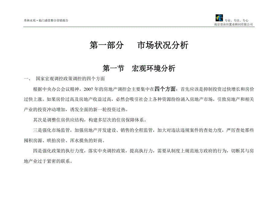 南京市秀林水苑洋房整合营销策划报告2007年_第3页