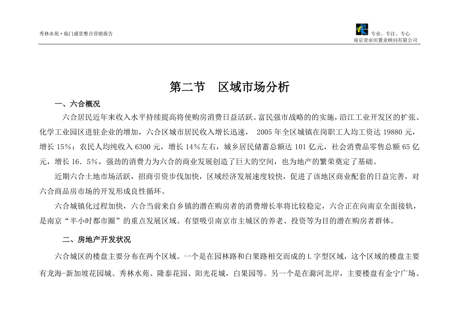 南京市秀林水苑洋房整合营销策划报告2007年_第4页