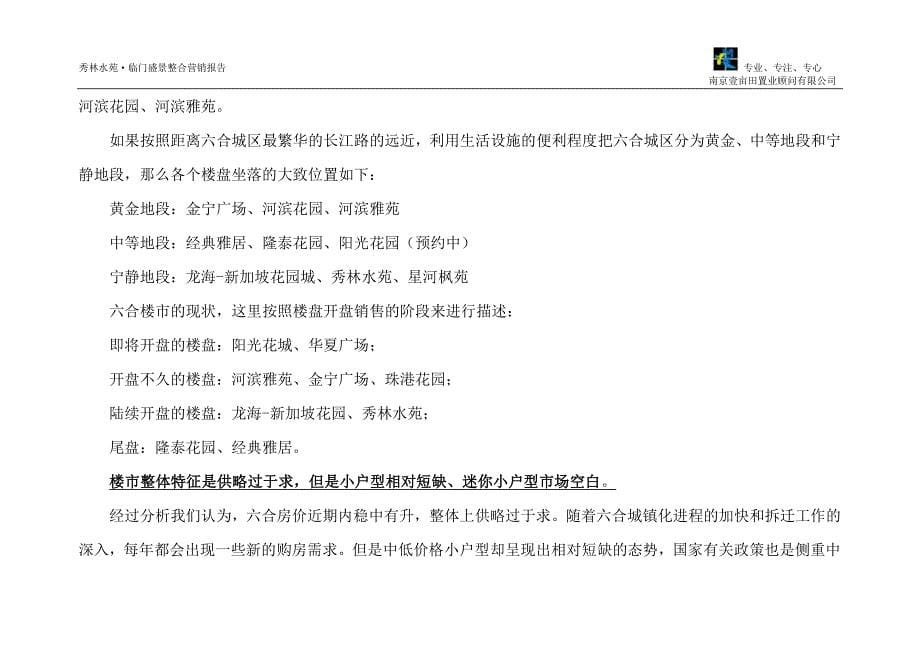 南京市秀林水苑洋房整合营销策划报告2007年_第5页