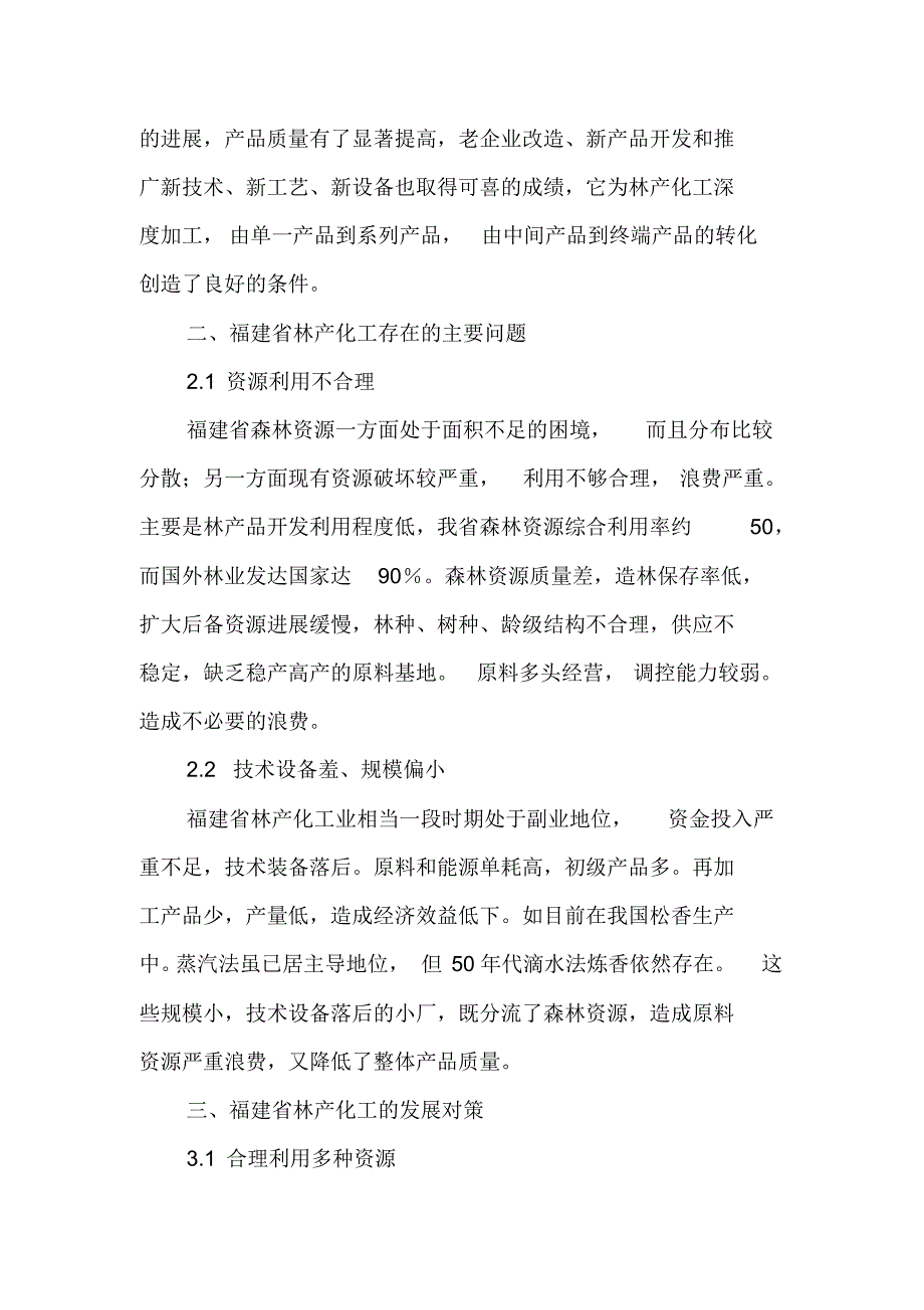 浅析福建省林产化工的现状和发展对策_第2页