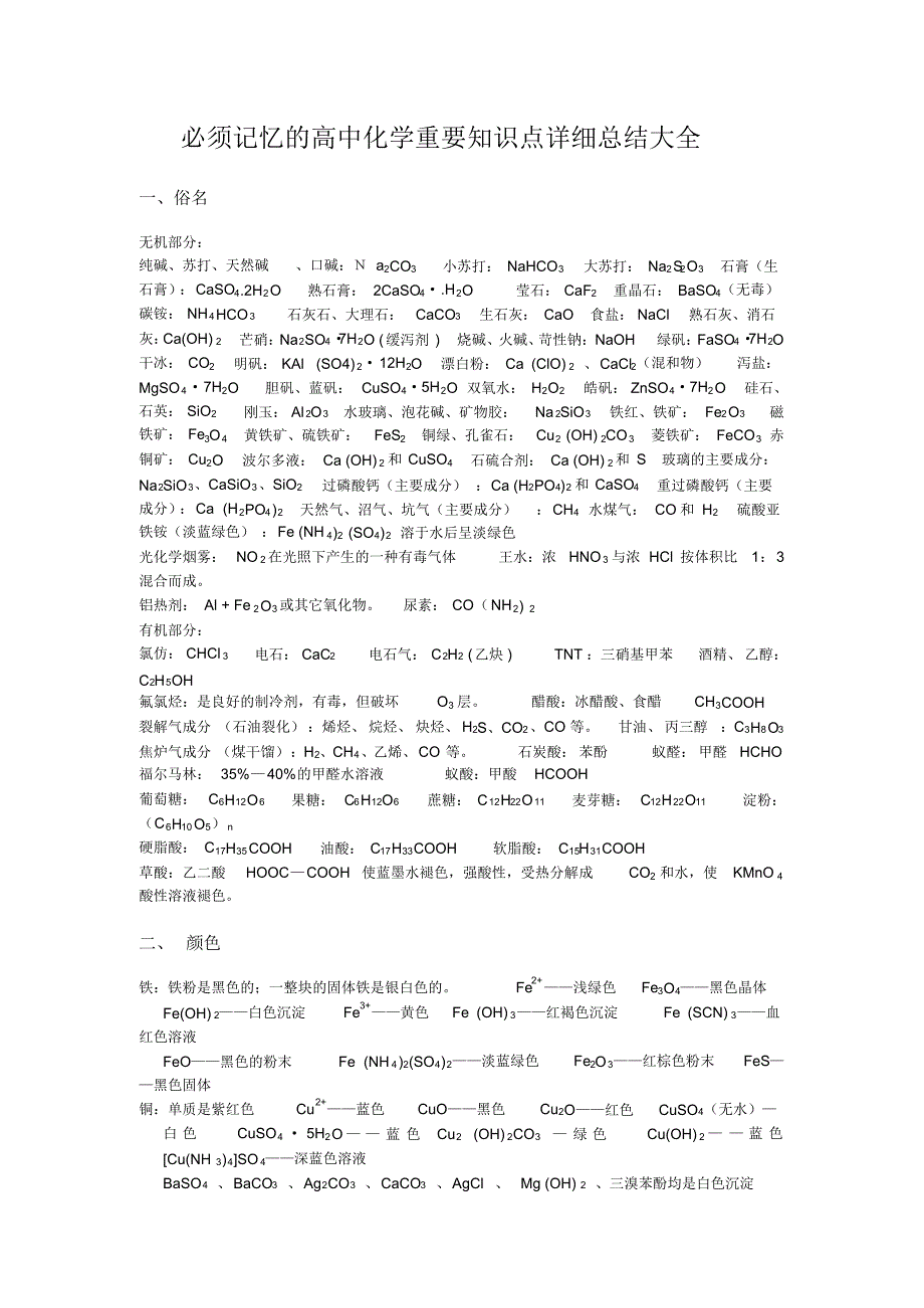 必须记忆的高中化学重要知识点详细总结大全_第1页