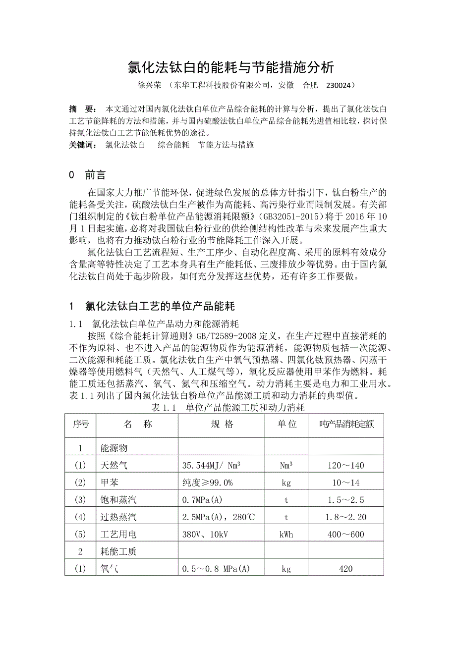 氯化法钛白的能耗与节能措施分析_第1页