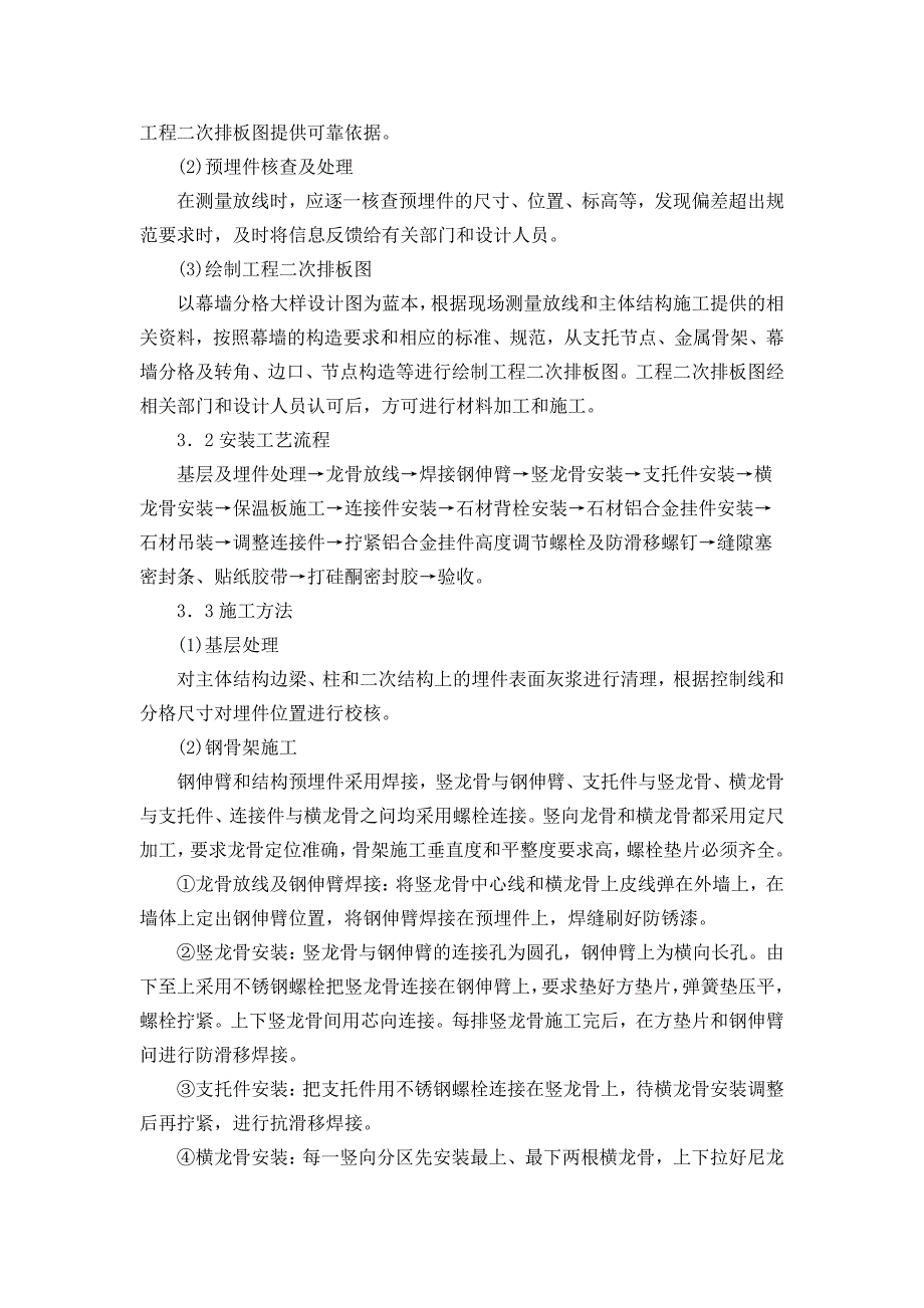 外墙干挂花岗岩石材幕墙的施工工艺方法_第2页