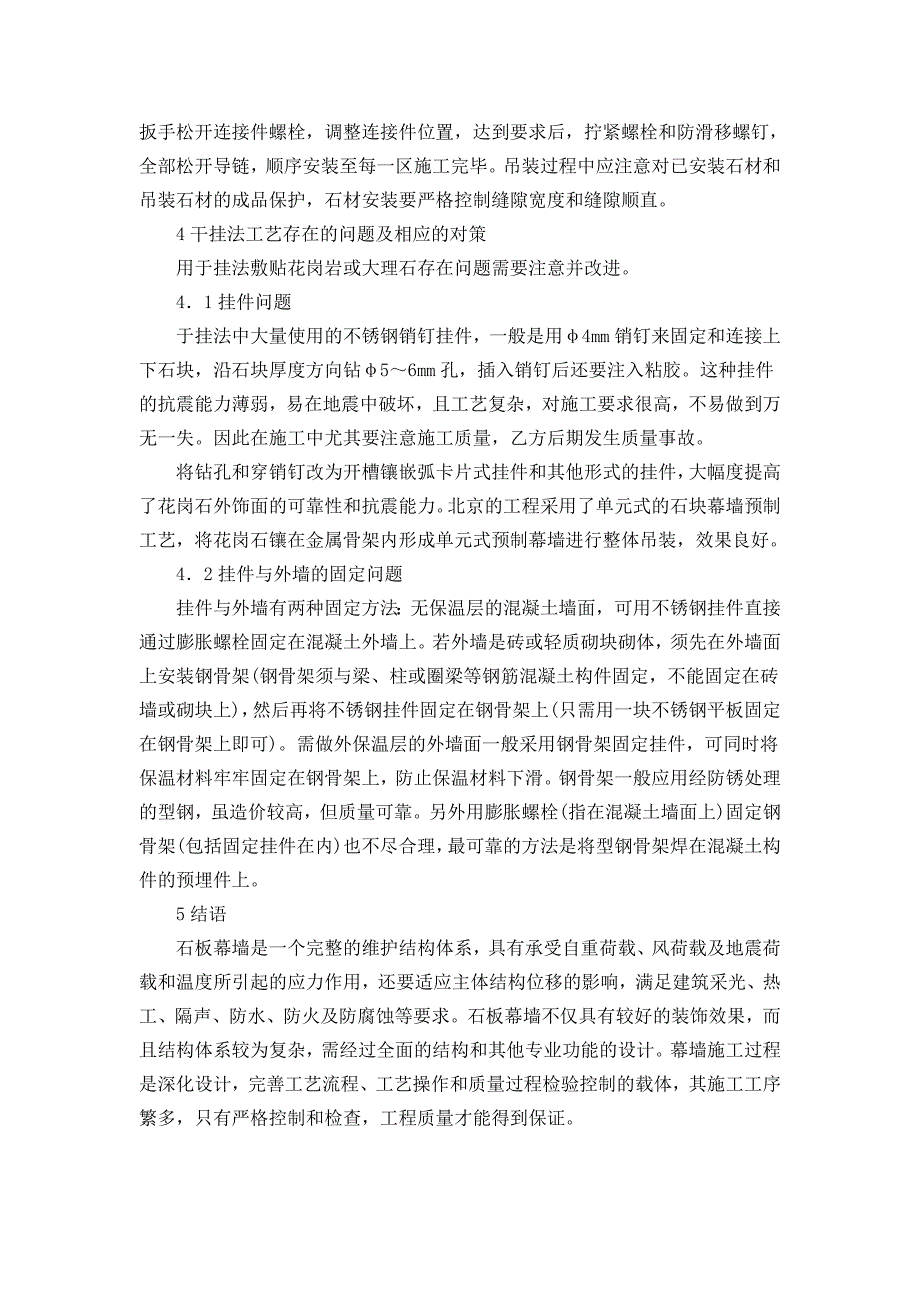 外墙干挂花岗岩石材幕墙的施工工艺方法_第4页