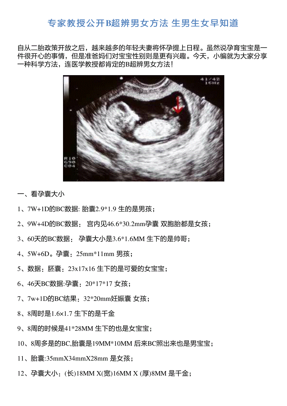 专家教授公开B超辨男女方法 生男生女早知道_第1页