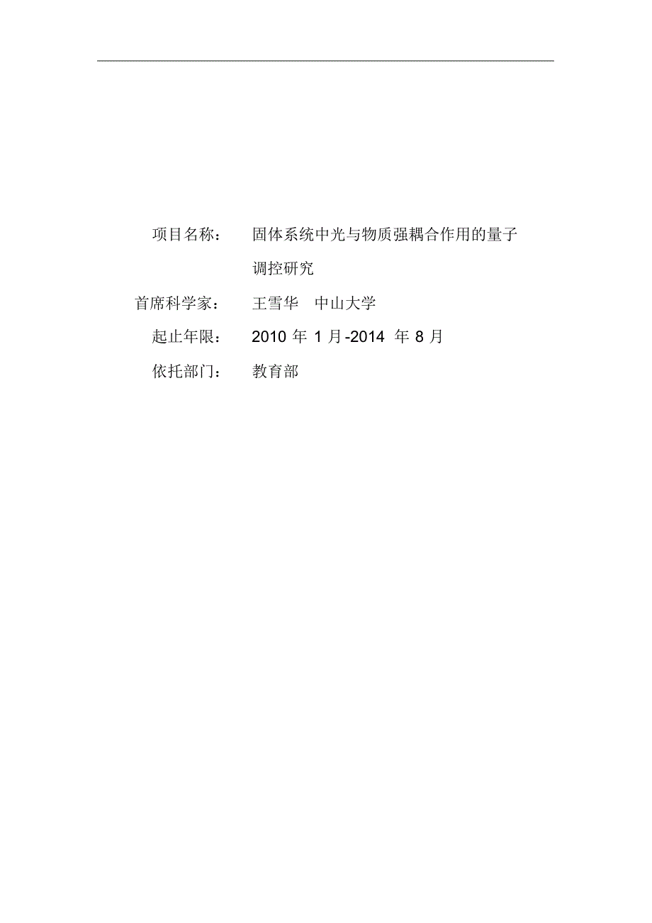 固体系统中光与物质强耦合作用的量子调控研究_第1页