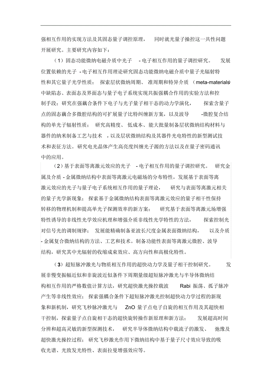 固体系统中光与物质强耦合作用的量子调控研究_第3页