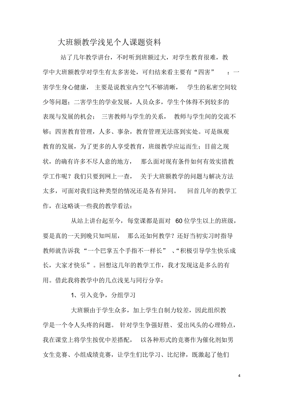 如何进行大班额教学,确保教学质量_第4页