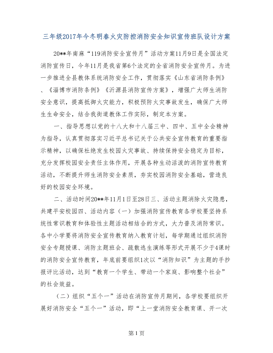 三年级2017年今冬明春火灾防控消防安全知识宣传班队设计方案_第1页