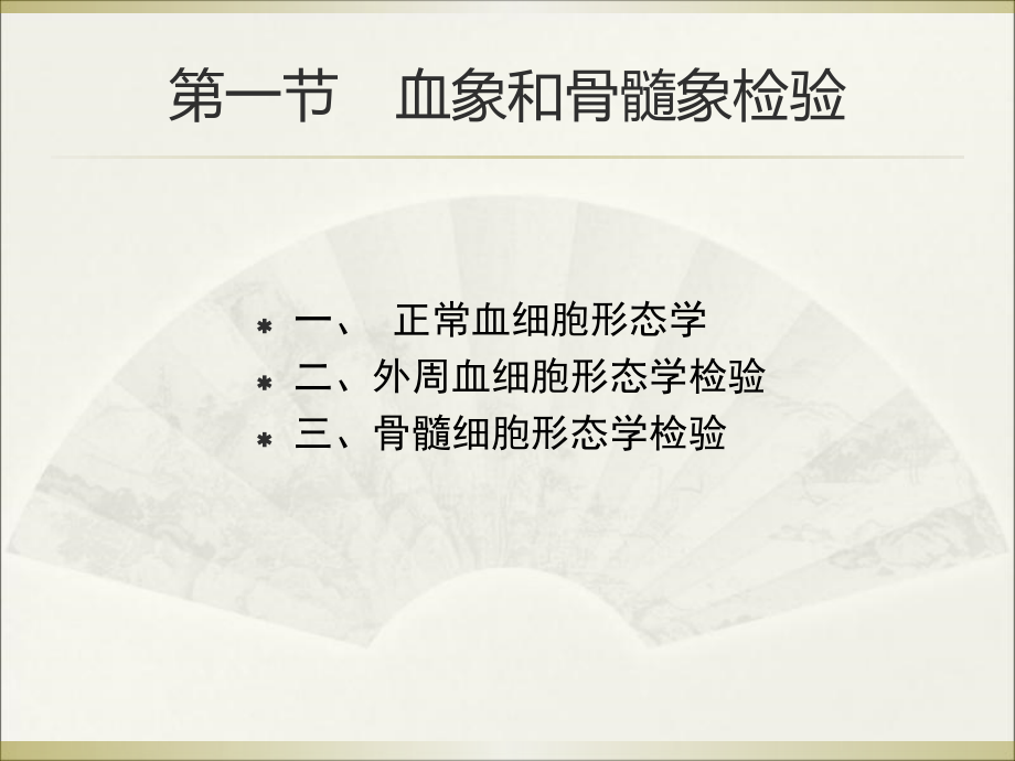 临床血液学检验--血象和骨髓象检验-本科2014-12-4115616_第2页