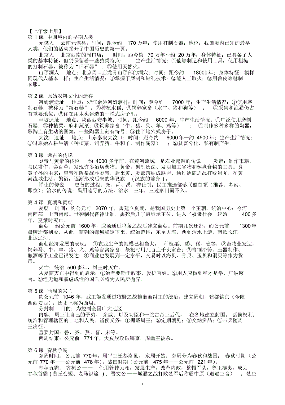 初中川教版历史复习知识点总结_第1页