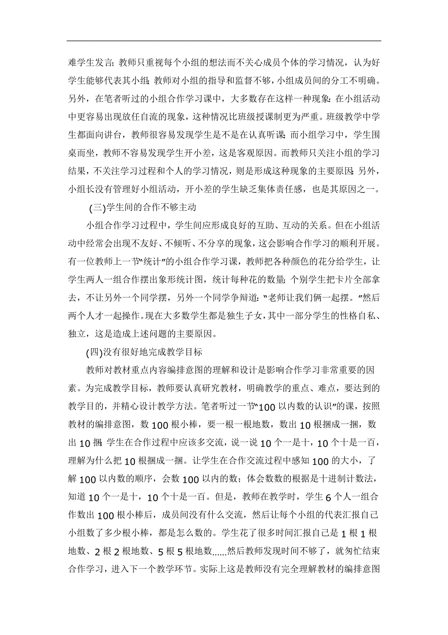 浅谈小学数学课堂教学中小组合作学习存在的问题及解决策略_第3页