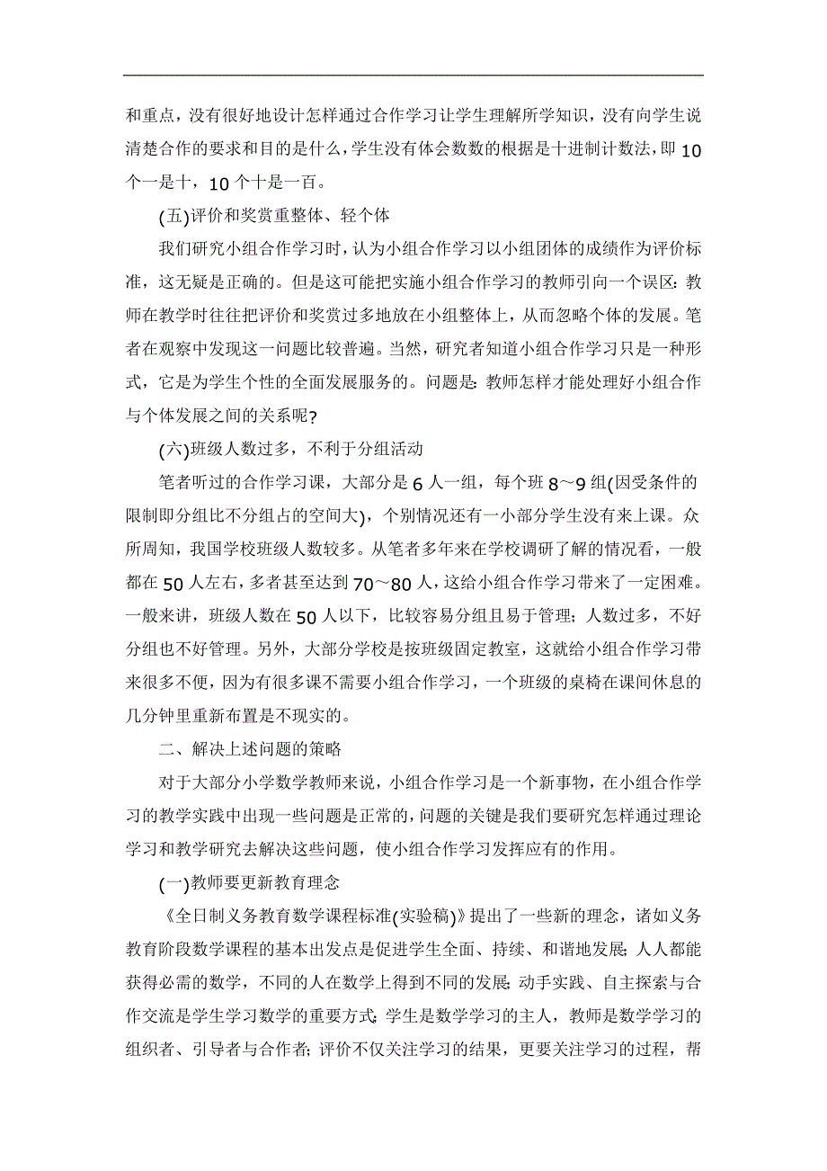 浅谈小学数学课堂教学中小组合作学习存在的问题及解决策略_第4页