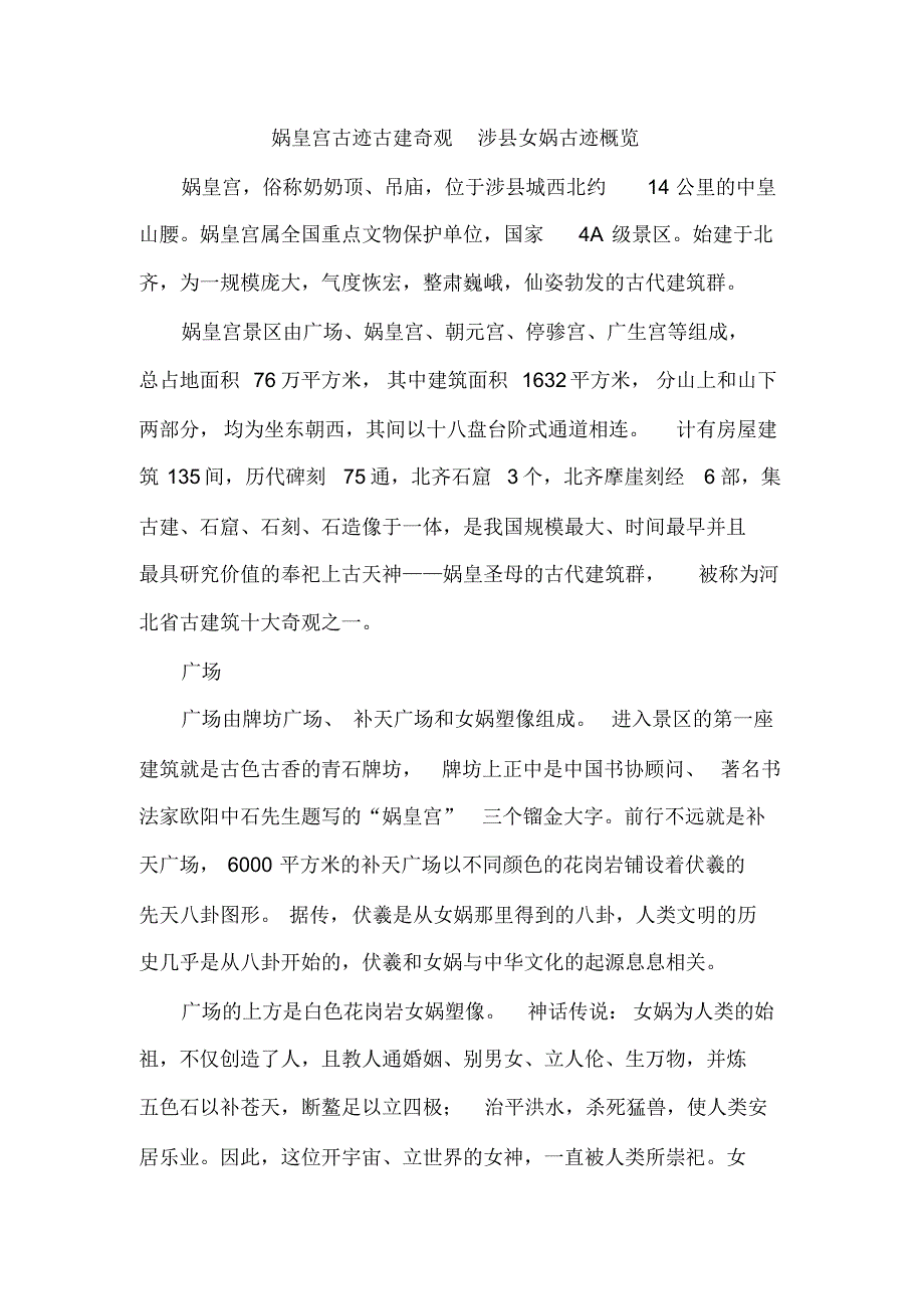 娲皇宫古迹古建奇观涉县女娲古迹概览cc_第1页