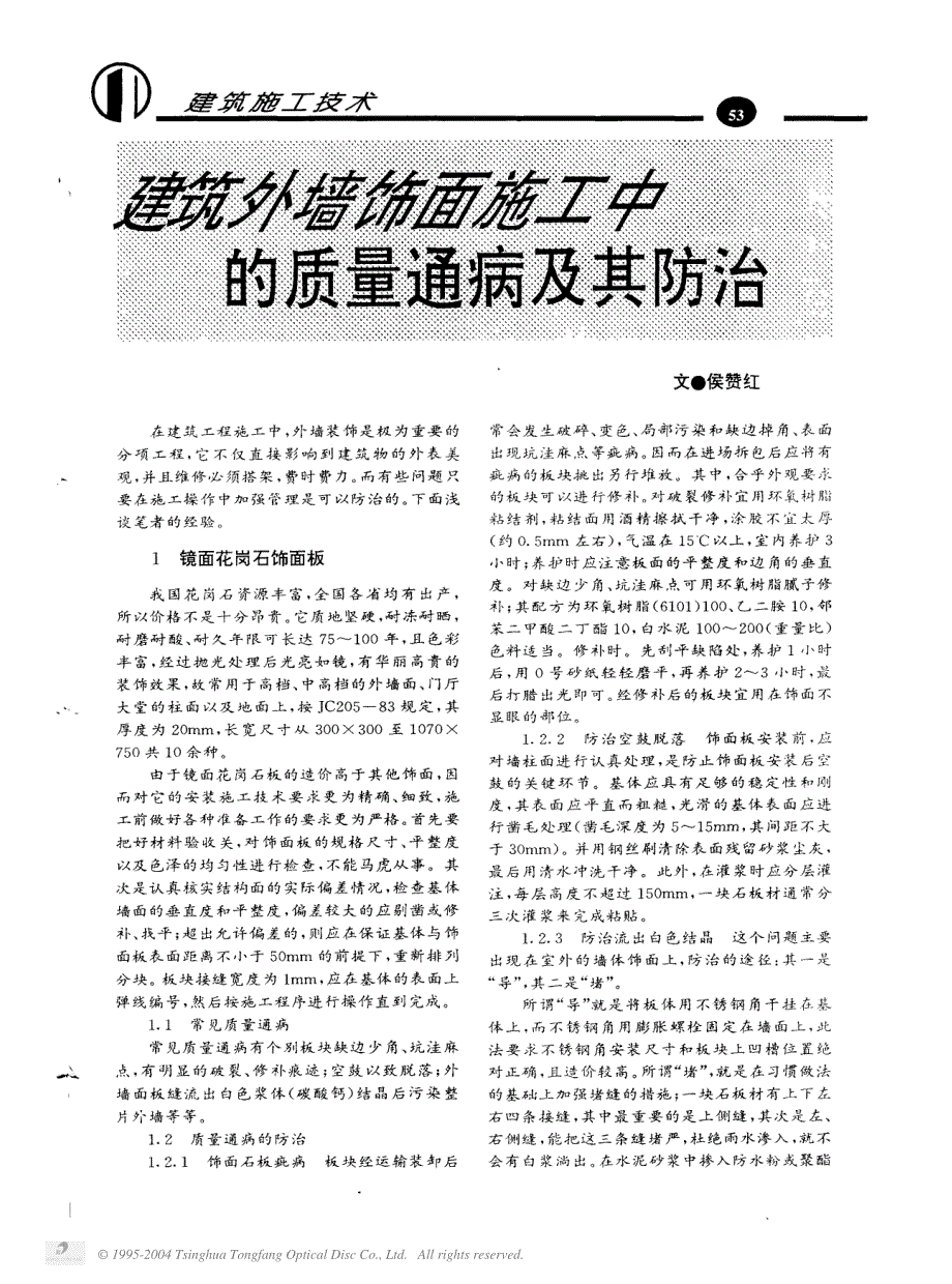 建筑外墙饰面施工中的质量通病及其防治_第1页