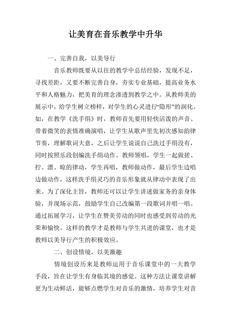 让美育在音乐教学中升华_第1页