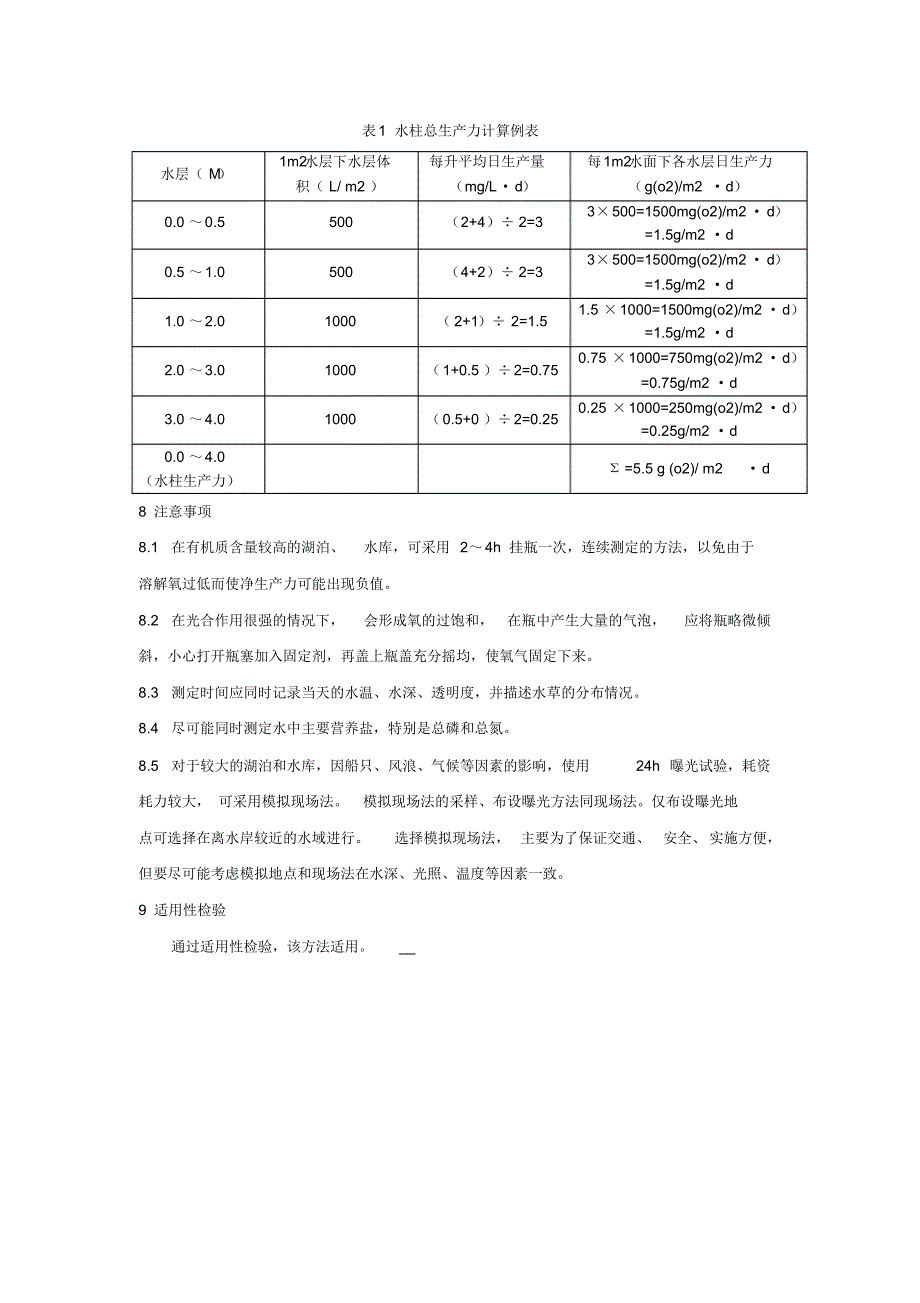 水质初级生产力测定—“黑白瓶”测氧法_第3页