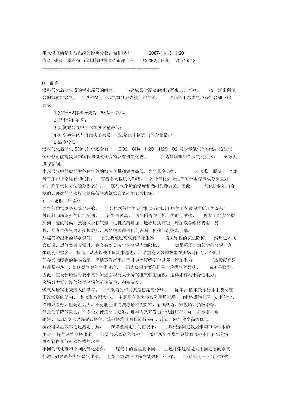 半水煤气质量对后系统的影响分类_第1页